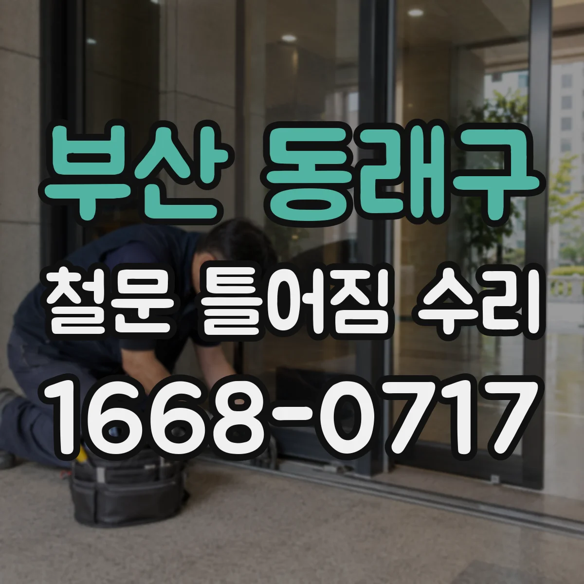 부산 동래구 철문 틀어짐 수리