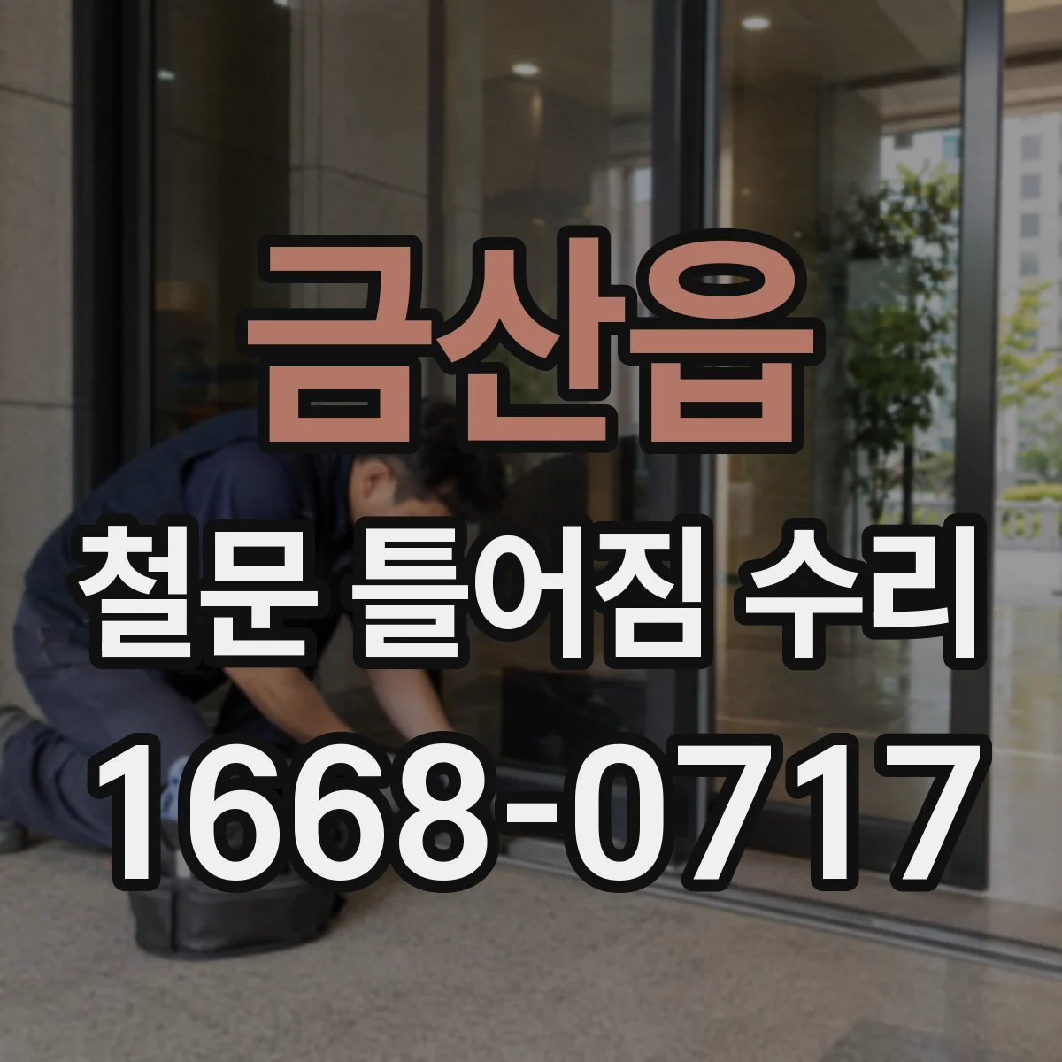 금산읍 철문 틀어짐 수리