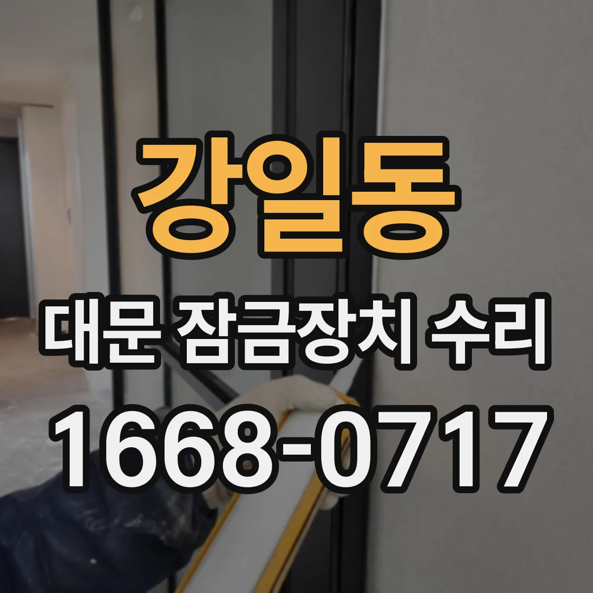 강일동 대문 잠금장치 수리
