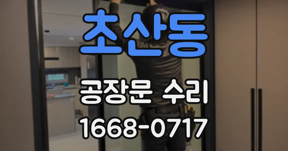 초산동 공장문 수리