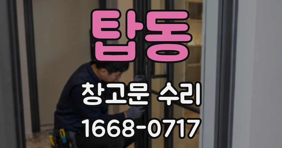 탑동 창고문 수리