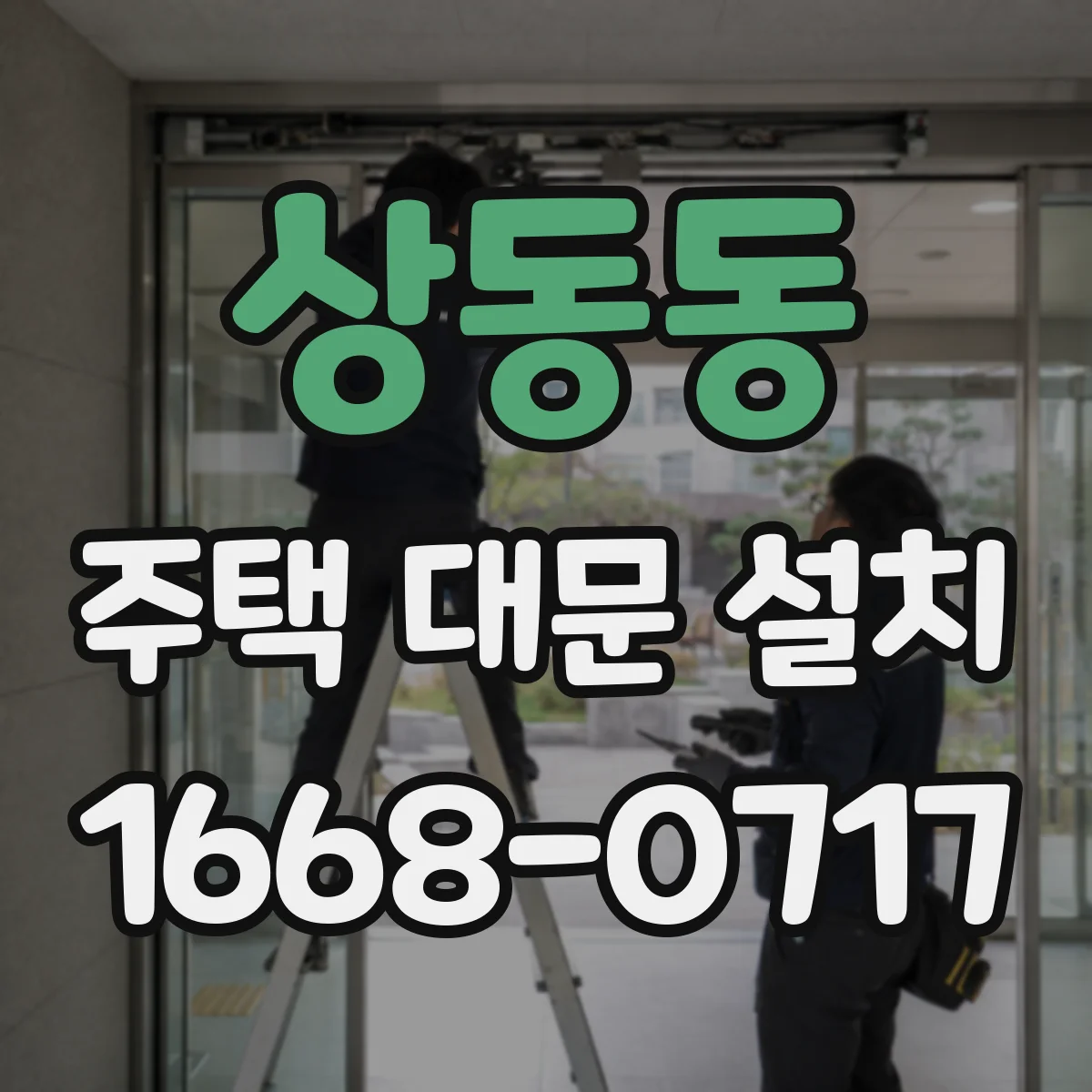 상동동 주택 대문 설치