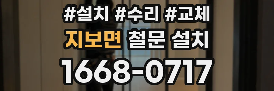 지보면 철문 설치