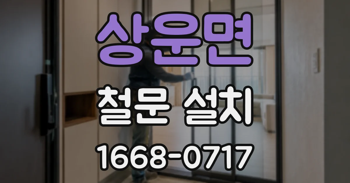 상운면 철문 설치
