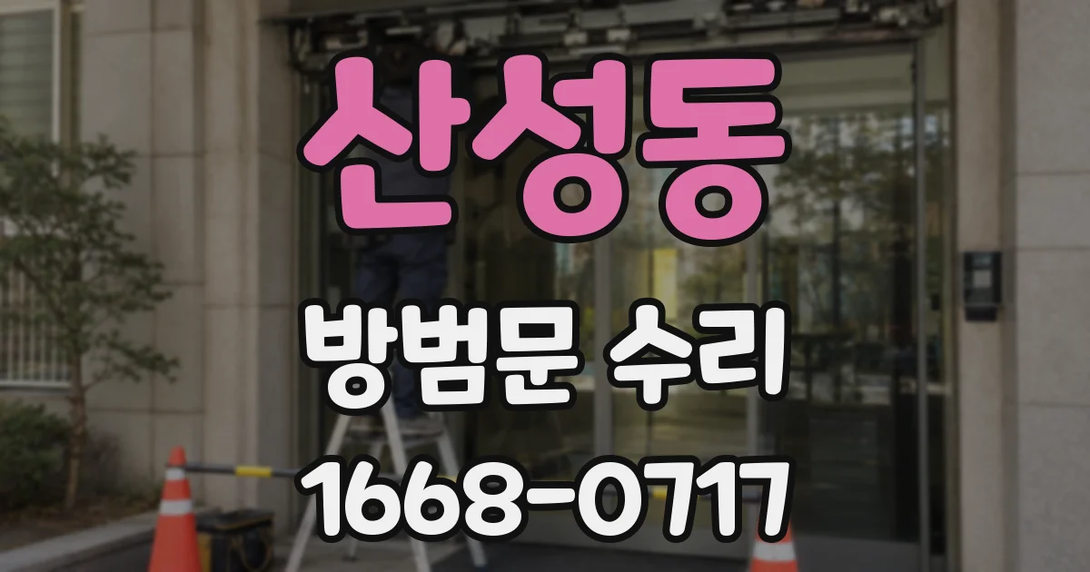 산성동 방범문 수리