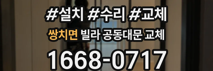 쌍치면 빌라 공동대문 교체