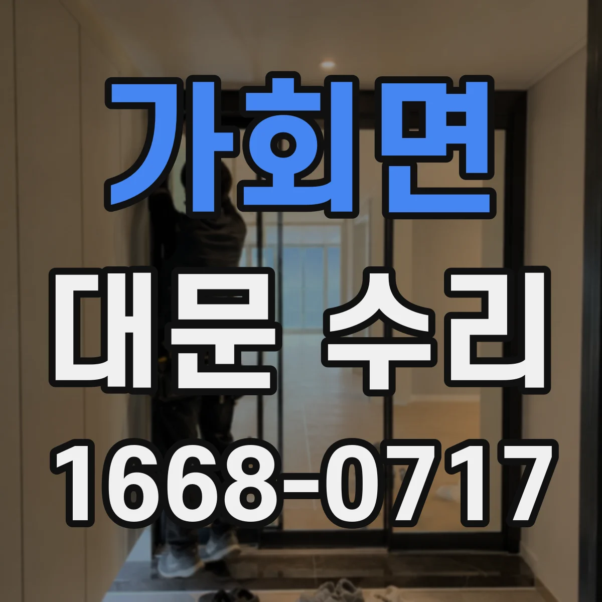 가회면 대문 수리