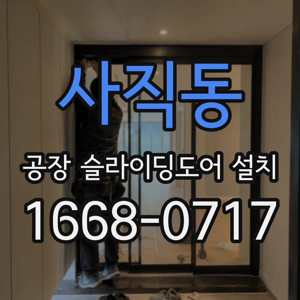 사직동 공장 슬라이딩도어 설치