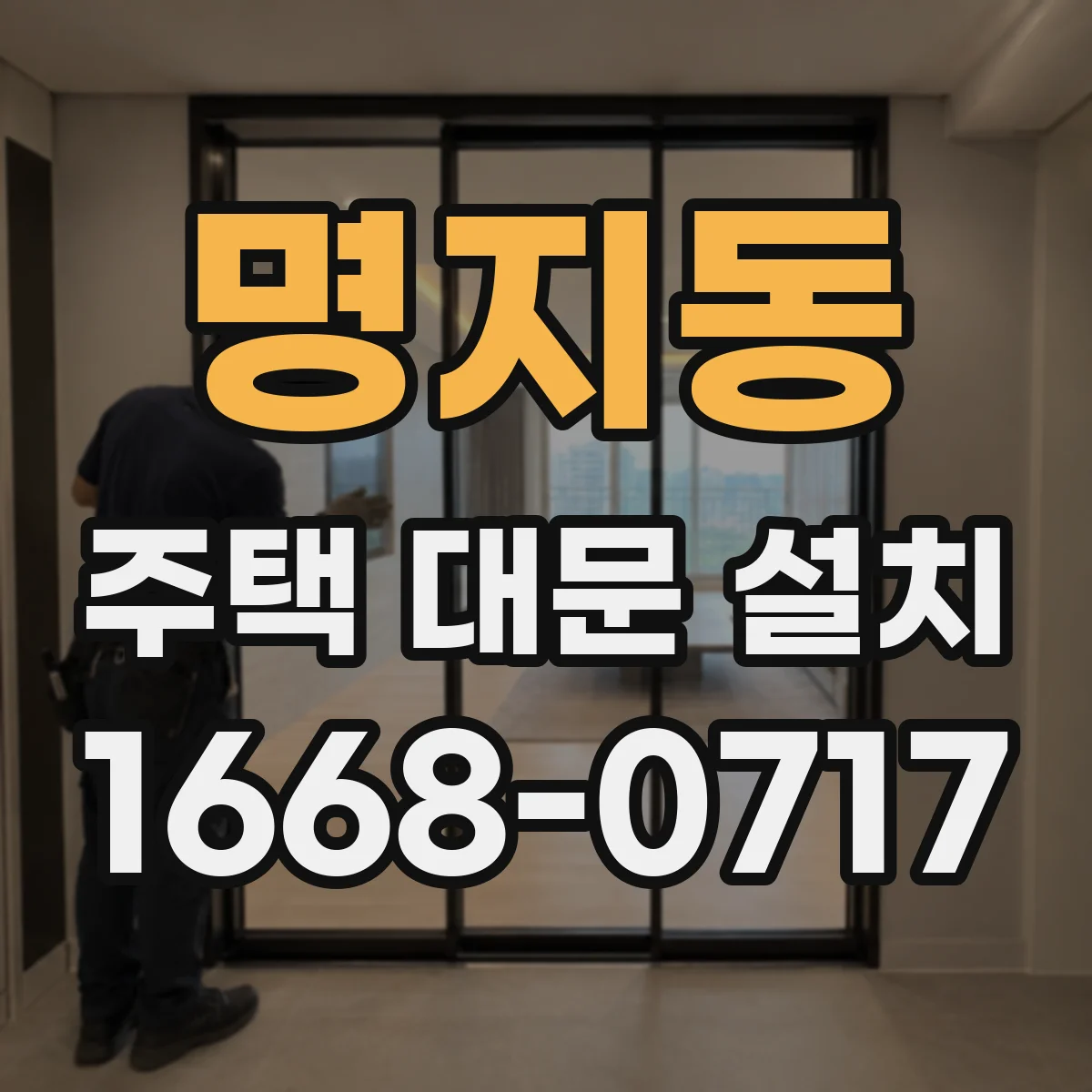 명지동 주택 대문 설치