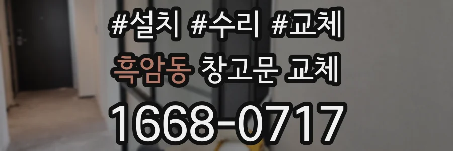 흑암동 창고문 교체