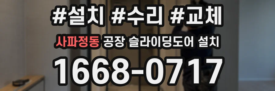 사파정동 공장 슬라이딩도어 설치