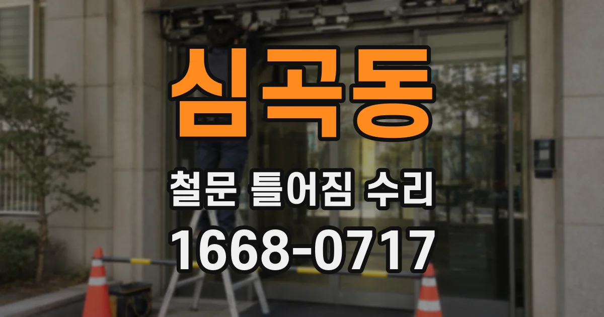 심곡동 철문 틀어짐 수리