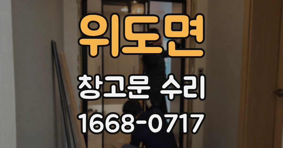 위도면 창고문 수리