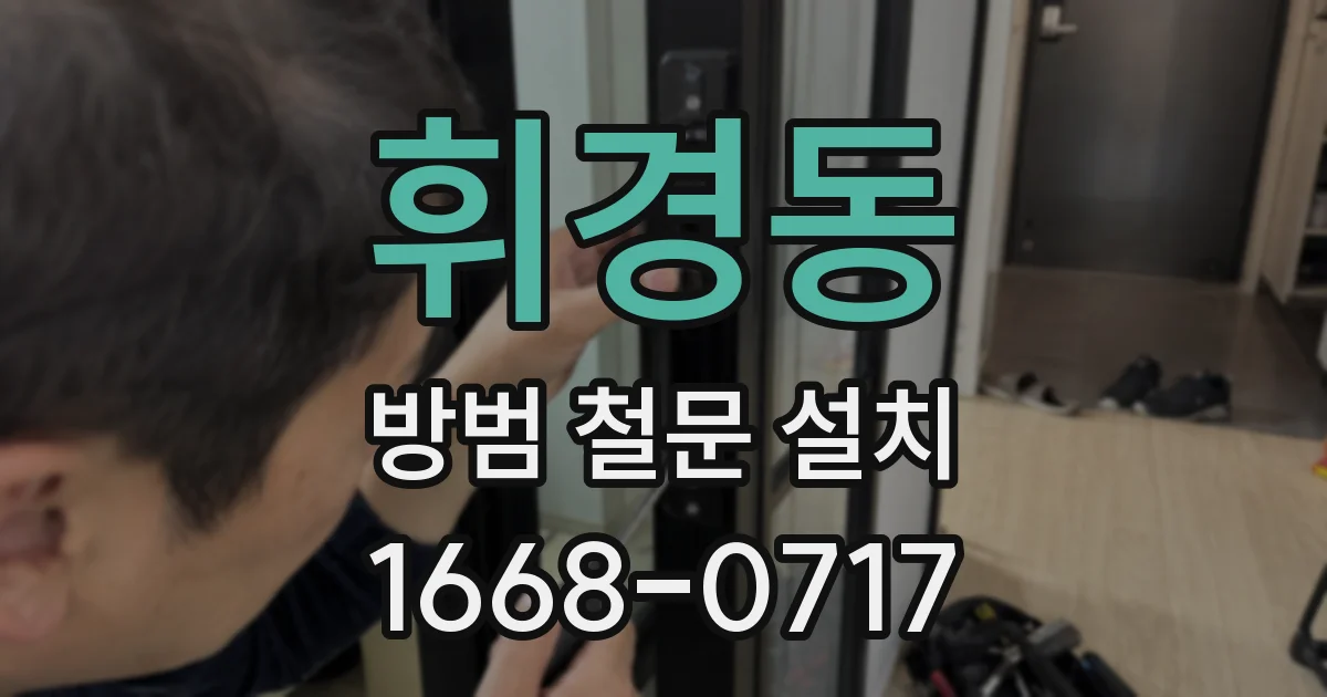 휘경동 방범 철문 설치