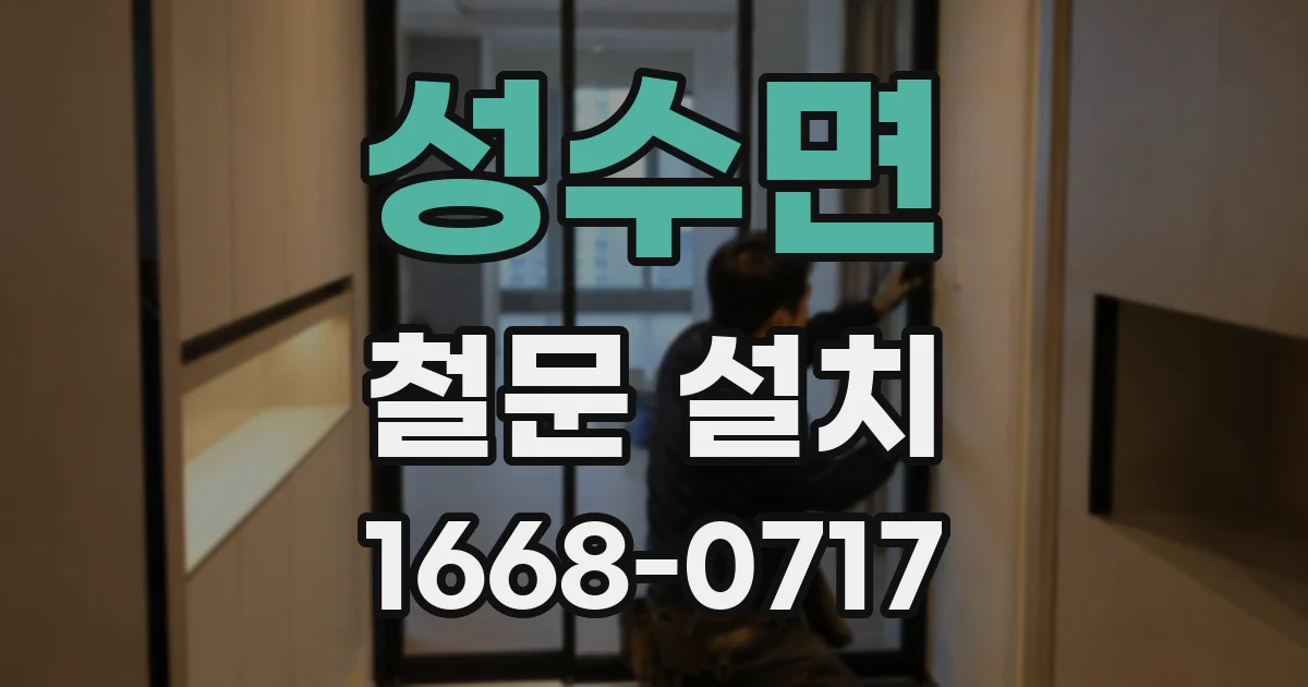 성수면 철문 설치