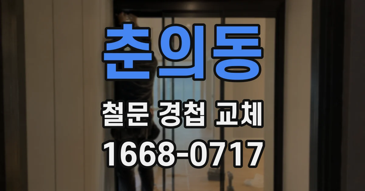 춘의동 철문 경첩 교체