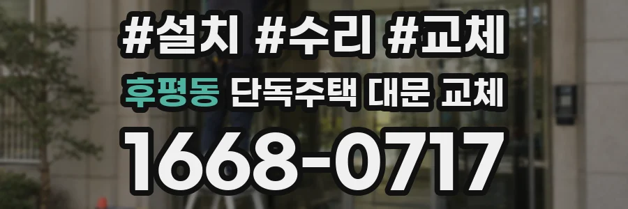 후평동 단독주택 대문 교체