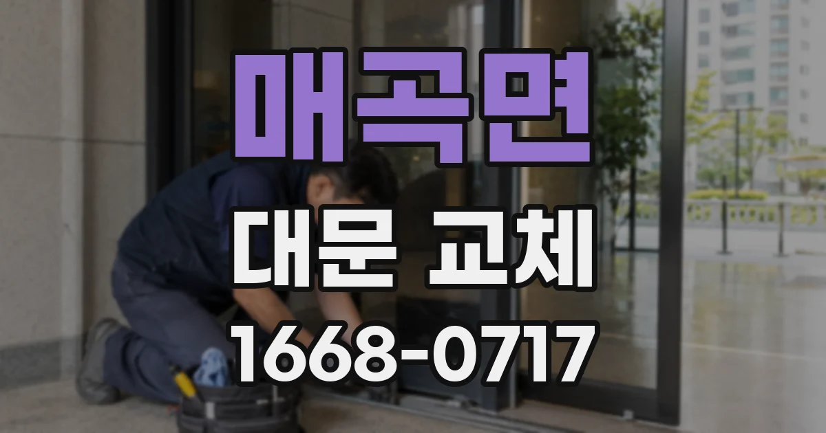 매곡면 대문 교체