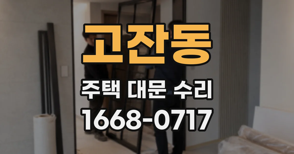 고잔동 주택 대문 수리