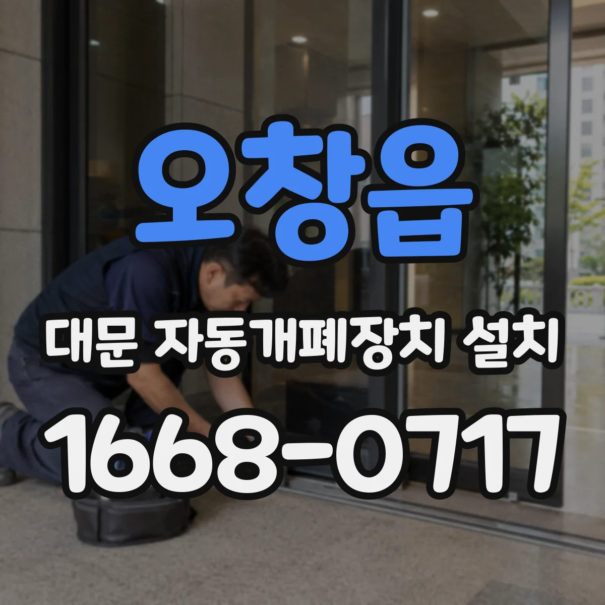 오창읍 대문 자동개폐장치 설치