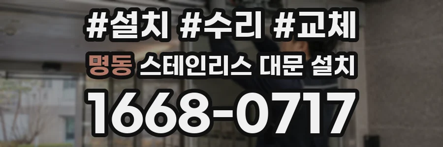 명동 스테인리스 대문 설치
