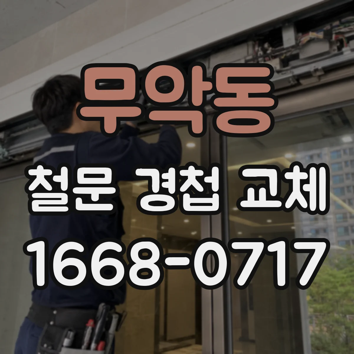 무악동 철문 경첩 교체