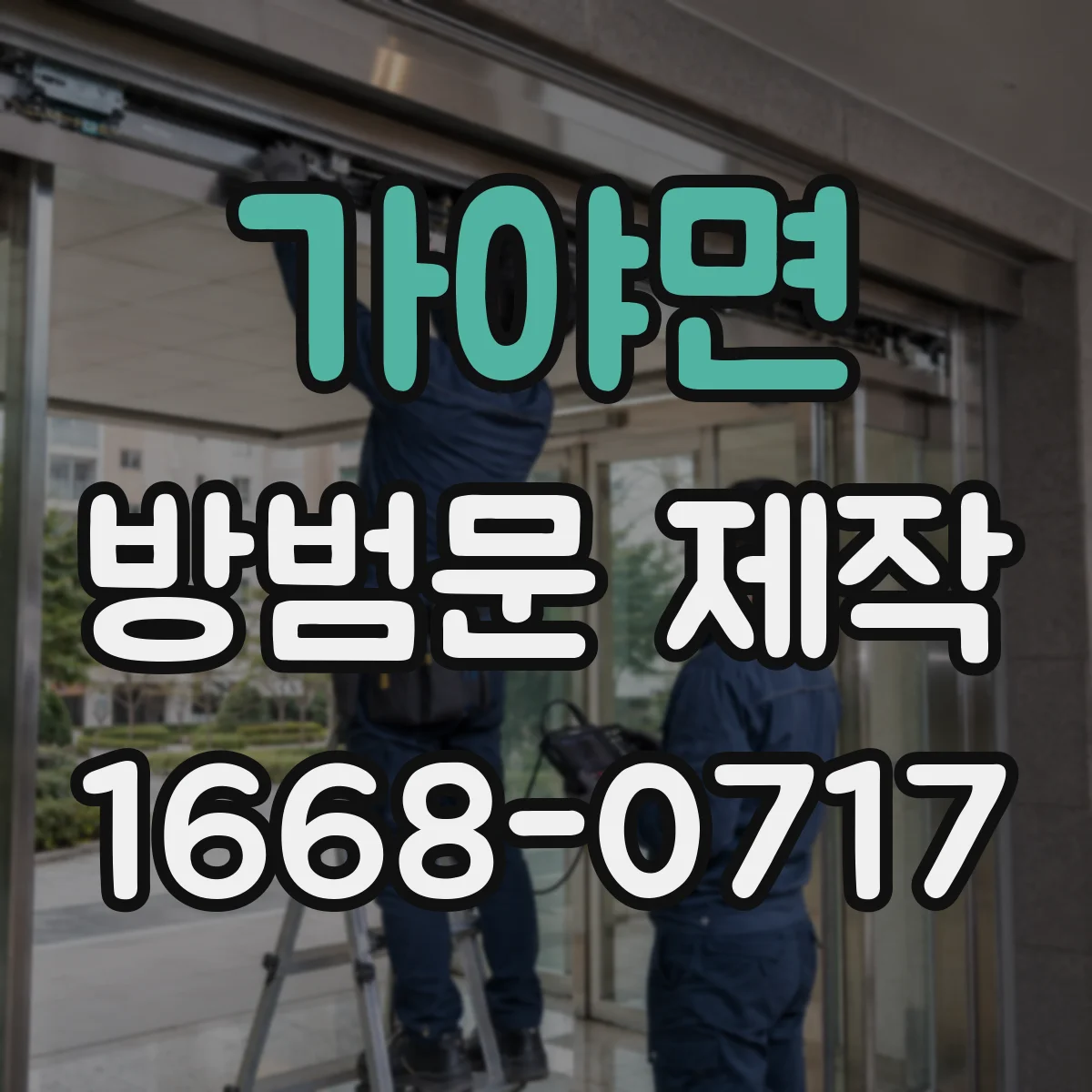 가야면 방범문 제작