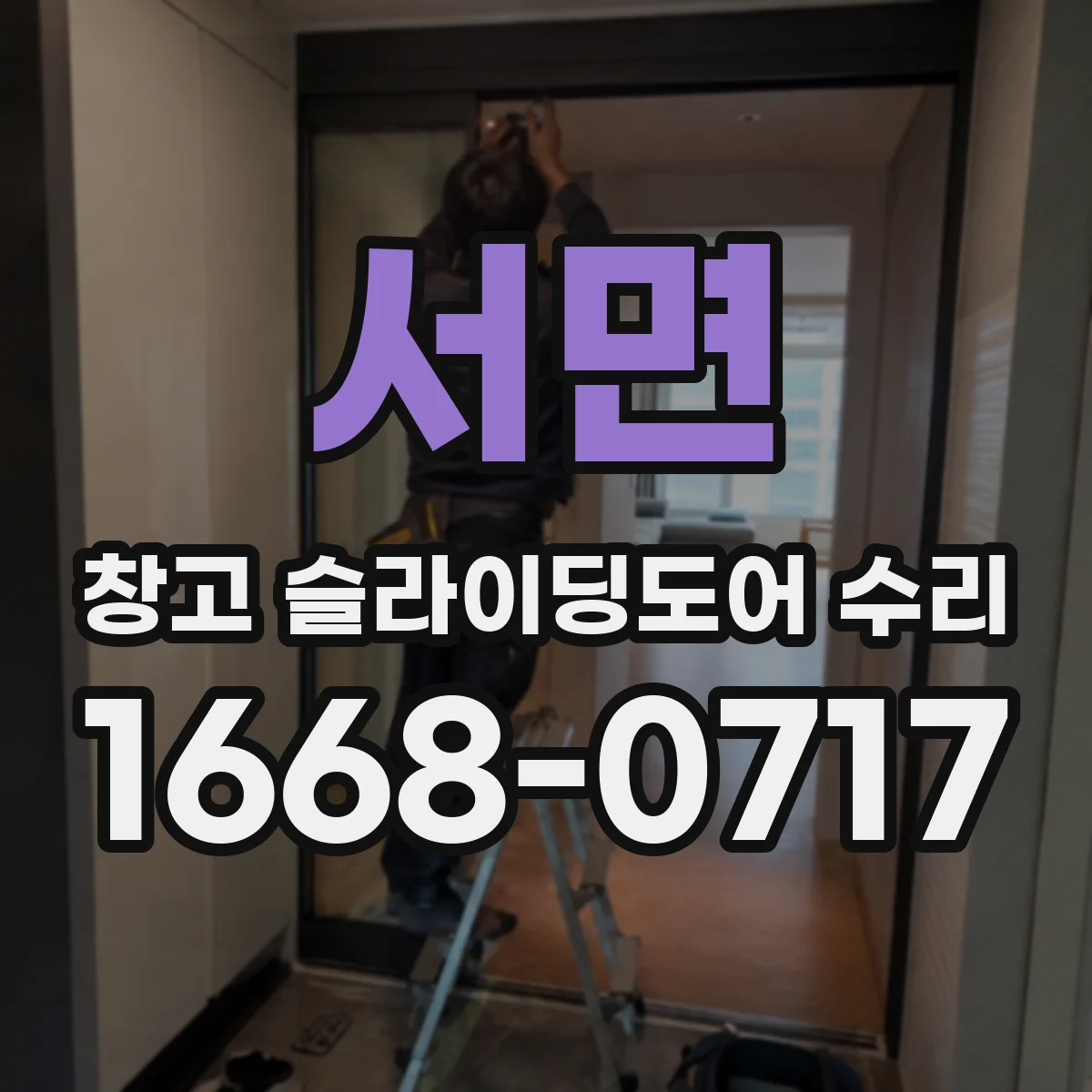 서면 창고 슬라이딩도어 수리