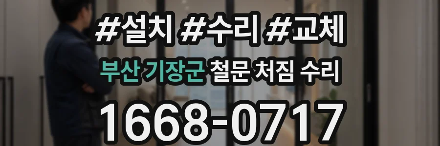 부산 기장군 철문 처짐 수리