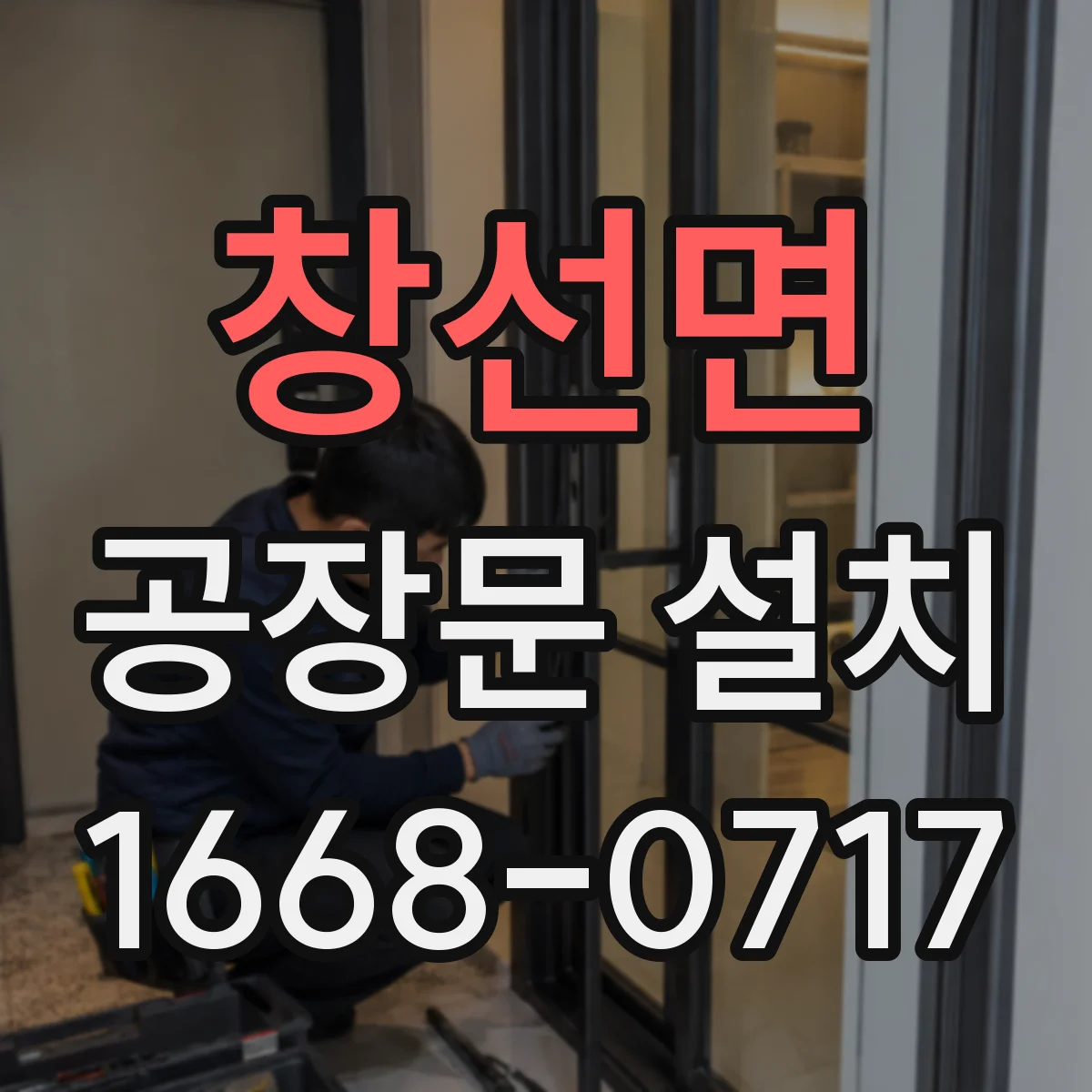 창선면 공장문 설치