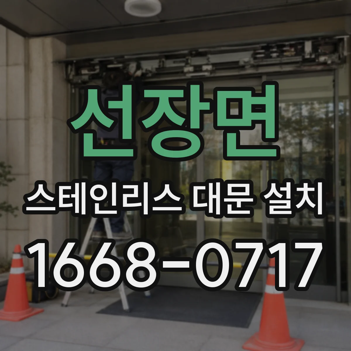 선장면 스테인리스 대문 설치