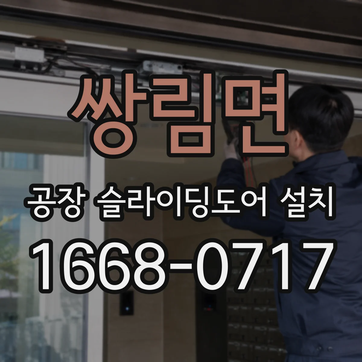 쌍림면 공장 슬라이딩도어 설치