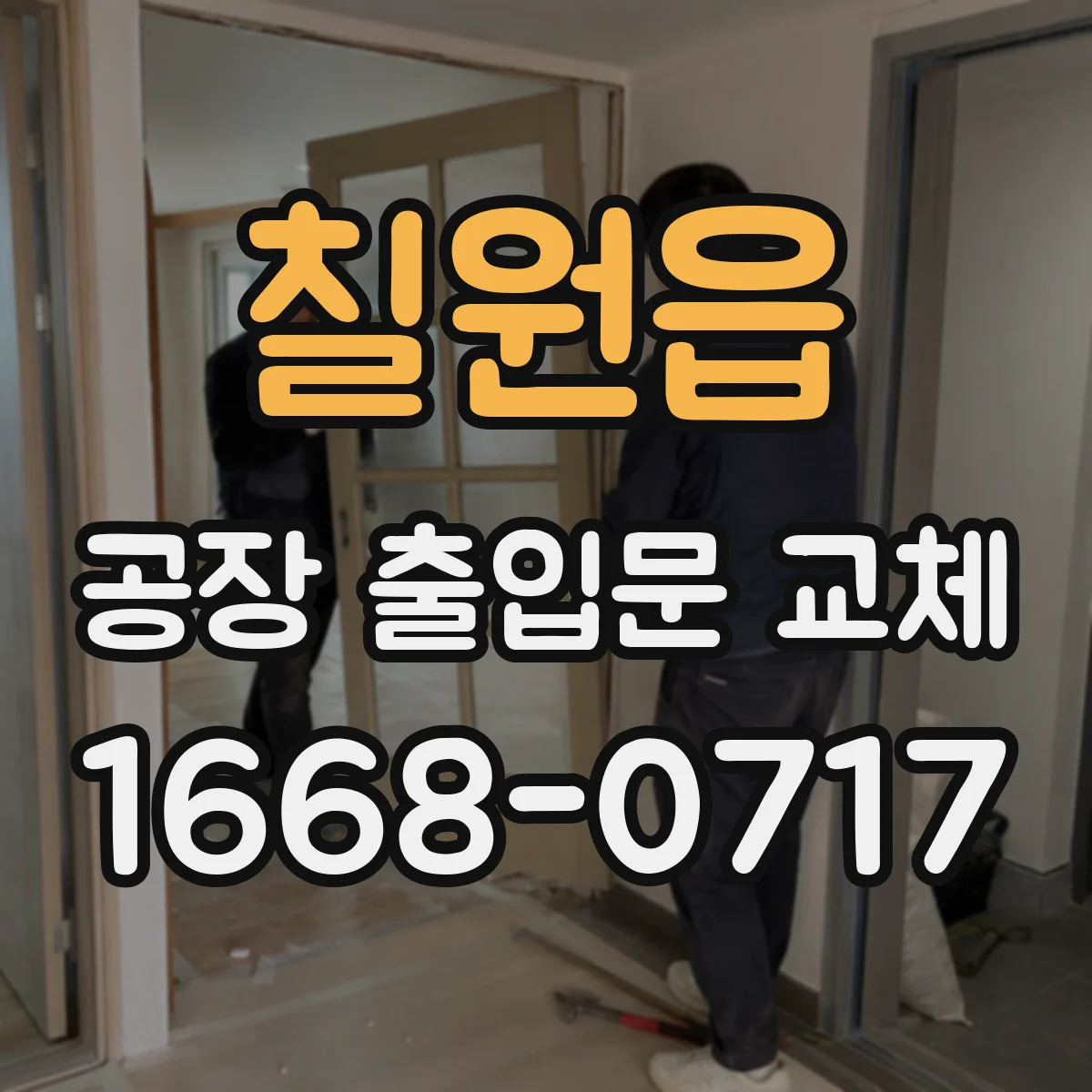 칠원읍 공장 출입문 교체