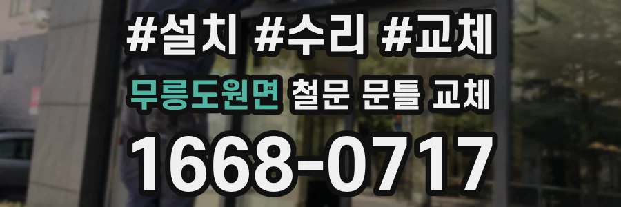 무릉도원면 철문 문틀 교체