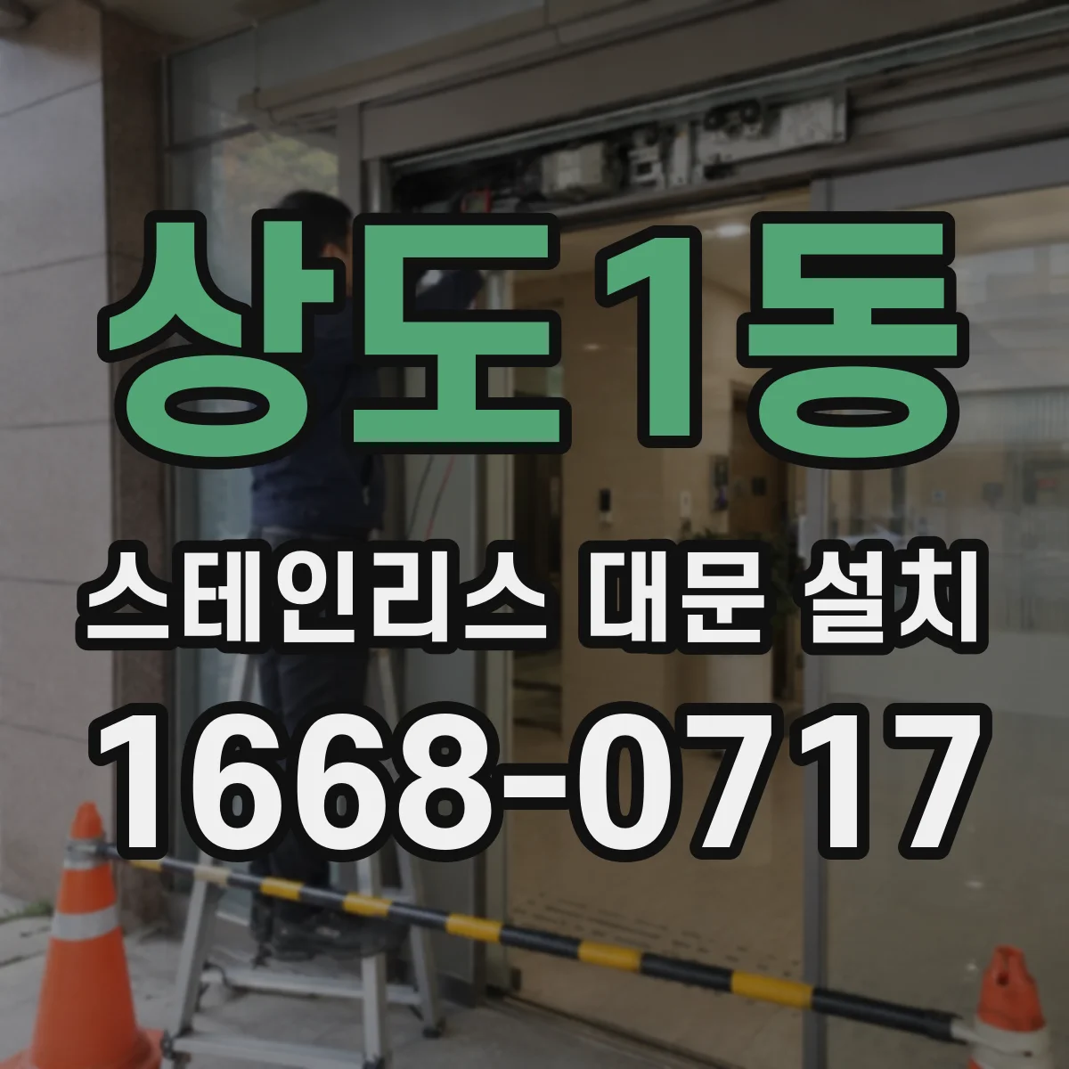 상도1동 스테인리스 대문 설치