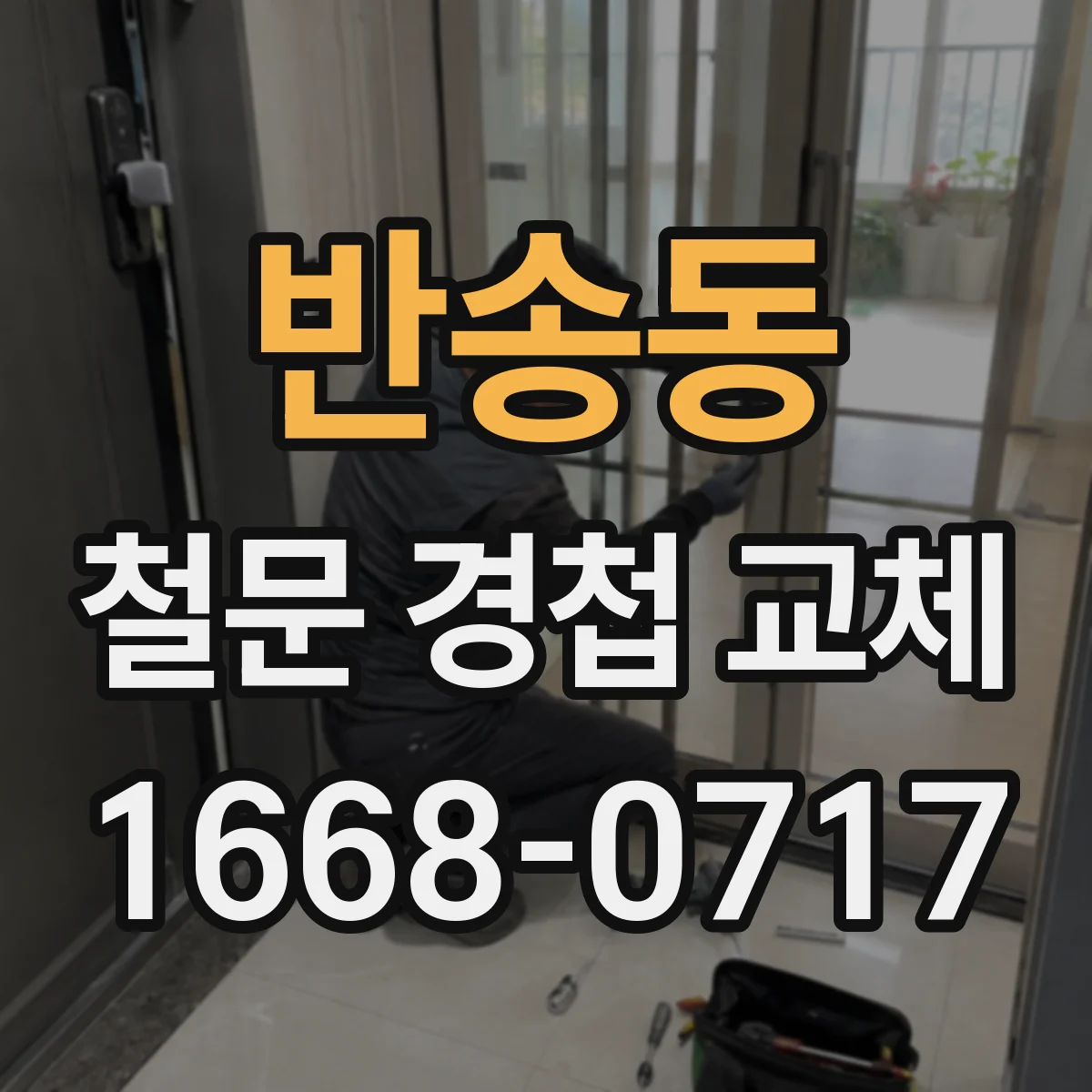 반송동 철문 경첩 교체