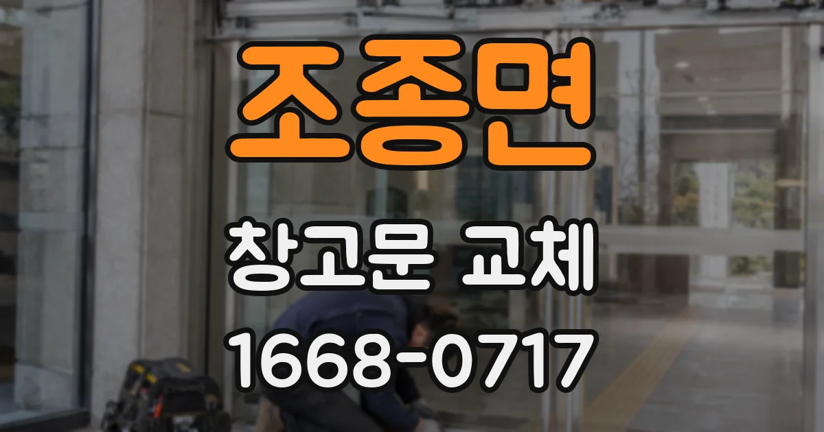 조종면 창고문 교체