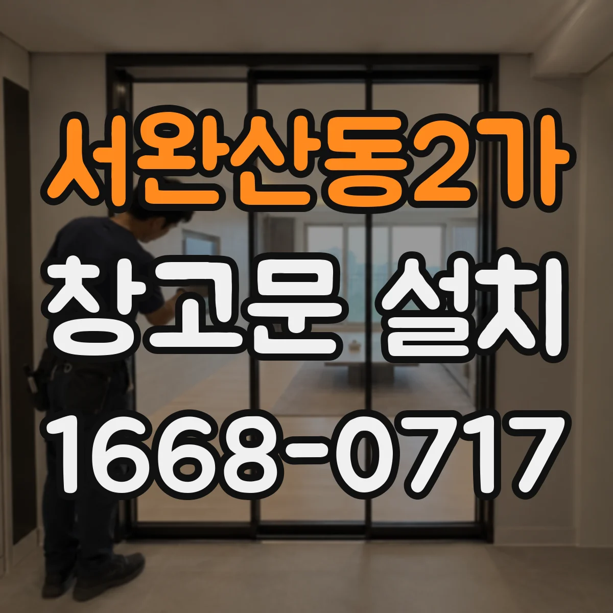 서완산동2가 창고문 설치