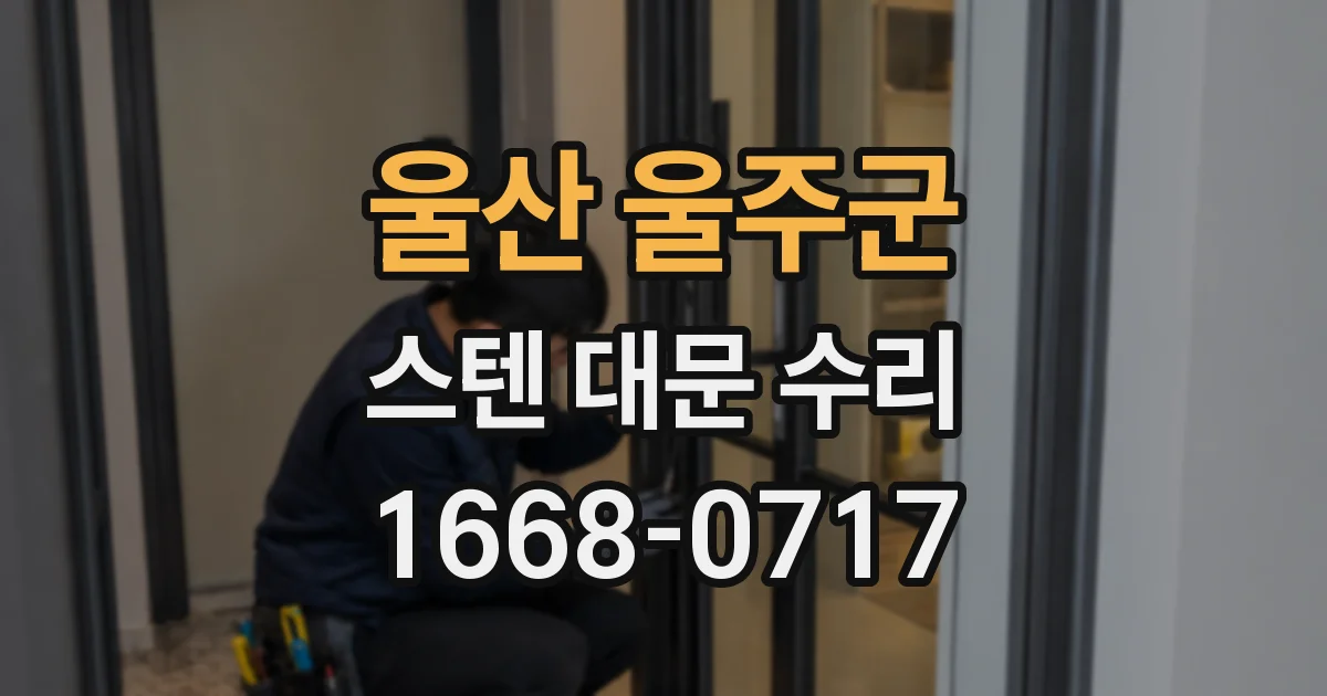 울산 울주군 스텐 대문 수리