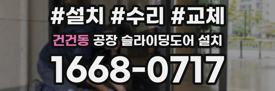 건건동 공장 슬라이딩도어 설치