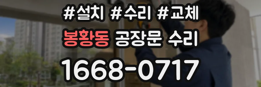 봉황동 공장문 수리