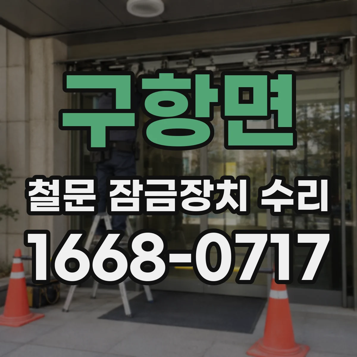 구항면 철문 잠금장치 수리