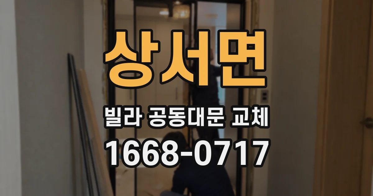 상서면 빌라 공동대문 교체