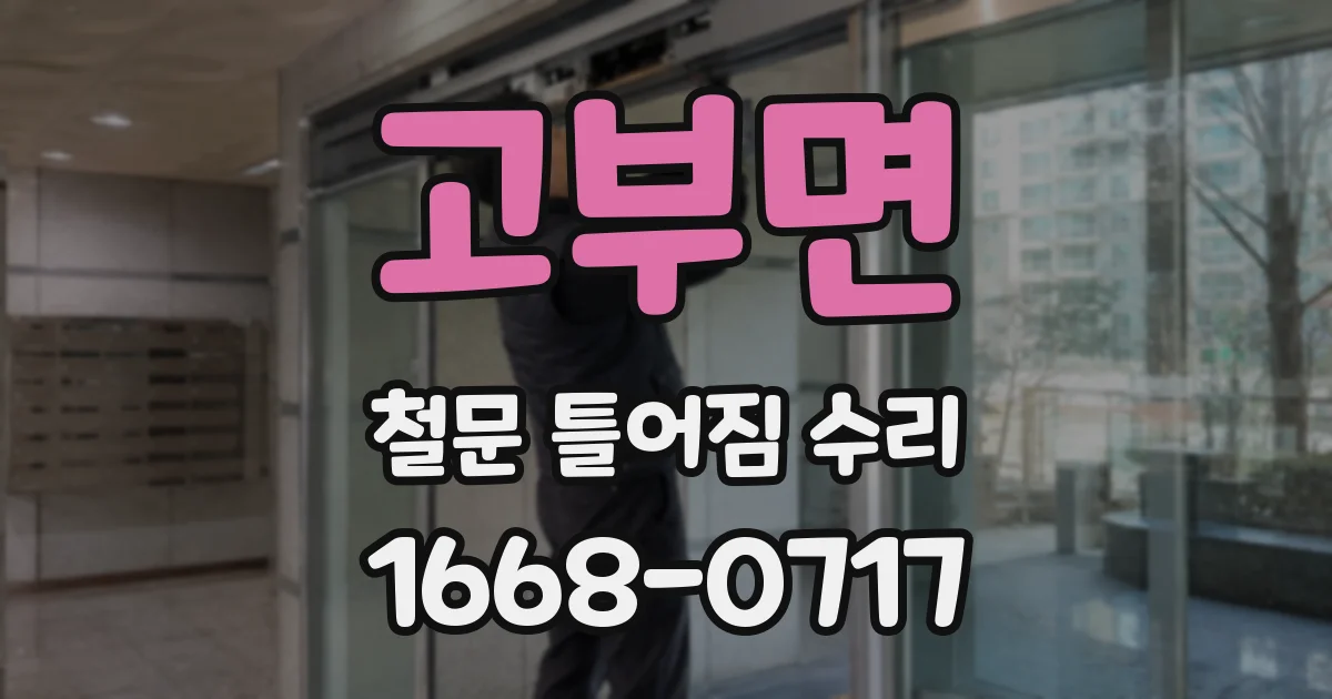 고부면 철문 틀어짐 수리