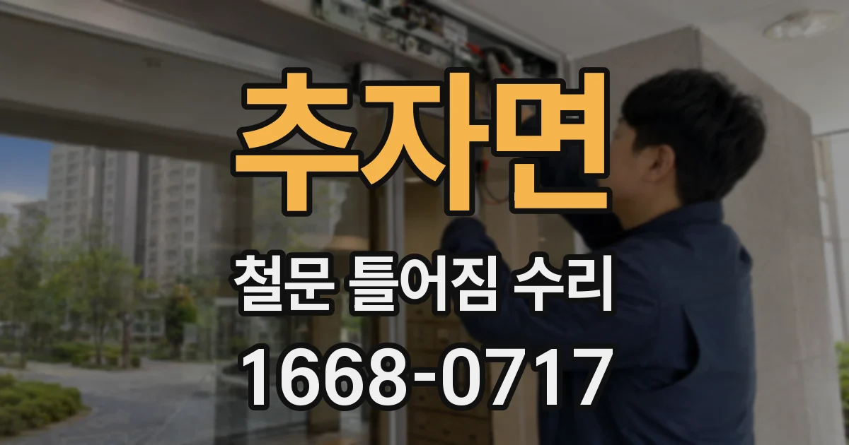 추자면 철문 틀어짐 수리