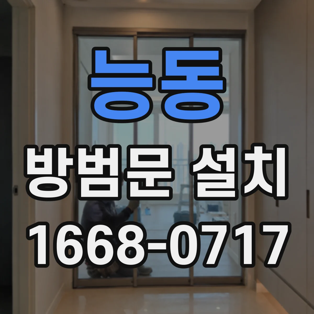 능동 방범문 설치