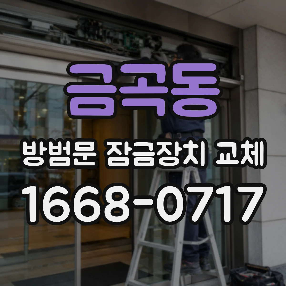 금곡동 방범문 잠금장치 교체