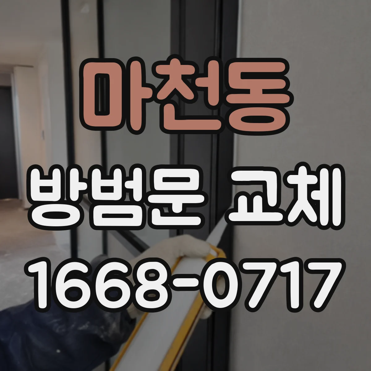마천동 방범문 교체