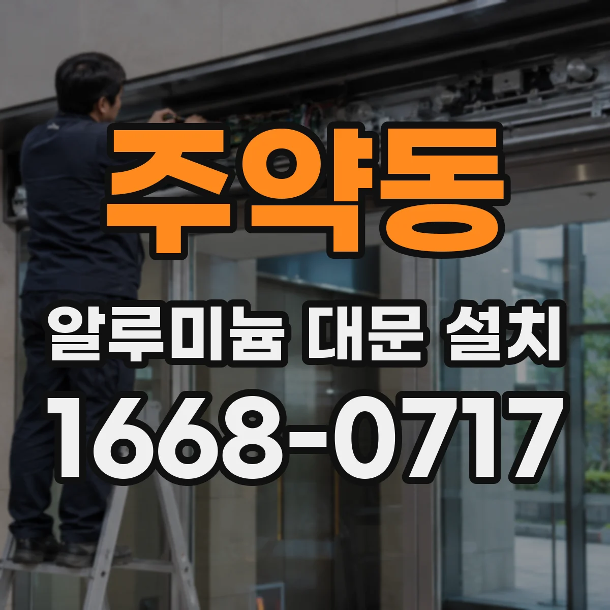 주약동 알루미늄 대문 설치