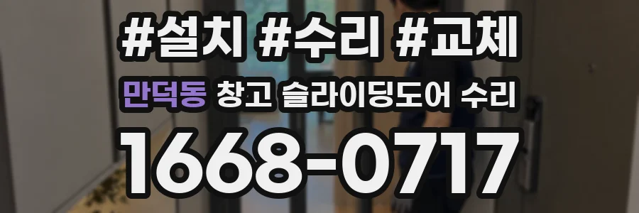 만덕동 창고 슬라이딩도어 수리